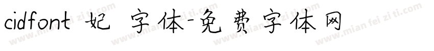 cidfont 妃 字体字体转换